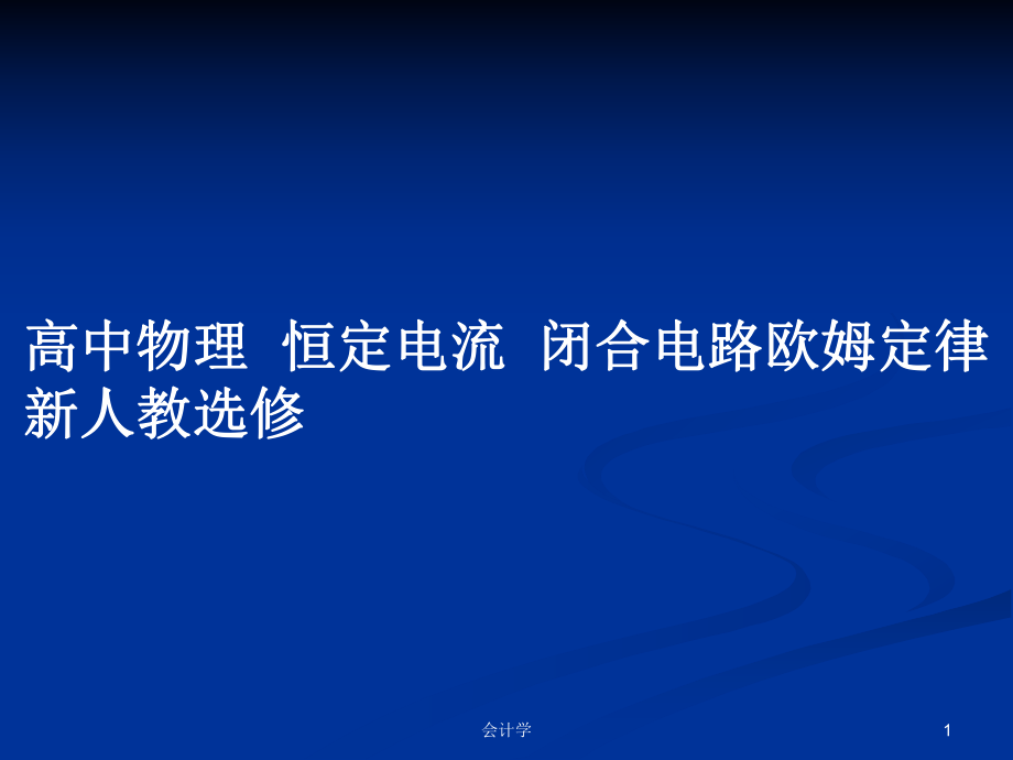 高中物理恒定電流閉合電路歐姆定律 新人教選修_第1頁(yè)