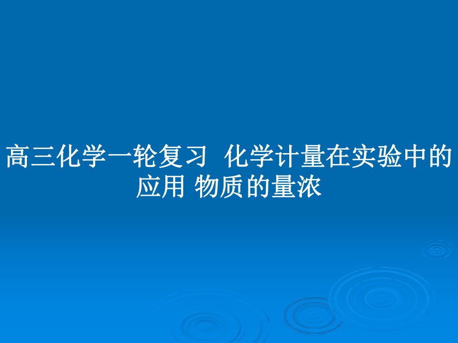 高三化學(xué)一輪復(fù)習(xí)化學(xué)計量在實驗中的應(yīng)用 物質(zhì)的量濃_第1頁