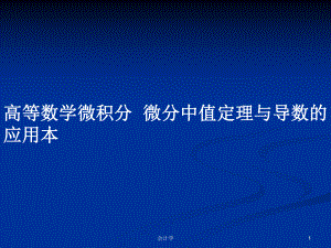 高等數(shù)學(xué)微積分微分中值定理與導(dǎo)數(shù)的應(yīng)用本