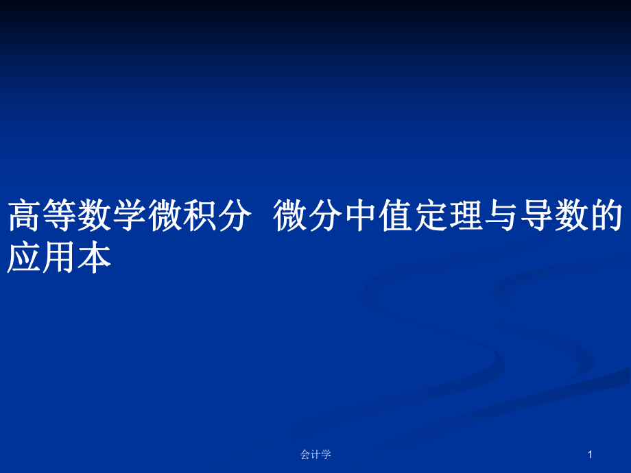 高等數(shù)學(xué)微積分微分中值定理與導(dǎo)數(shù)的應(yīng)用本_第1頁