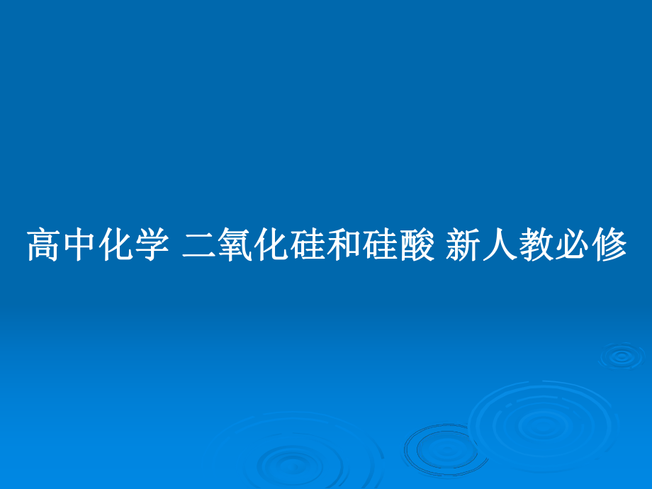 高中化學(xué) 二氧化硅和硅酸 新人教必修_第1頁(yè)