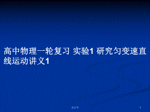 高中物理一輪復(fù)習(xí) 實(shí)驗(yàn)1 研究勻變速直線運(yùn)動講義1