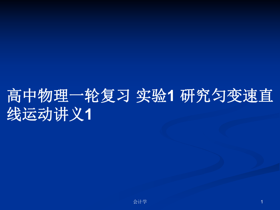 高中物理一輪復(fù)習(xí) 實(shí)驗(yàn)1 研究勻變速直線運(yùn)動(dòng)講義1_第1頁(yè)