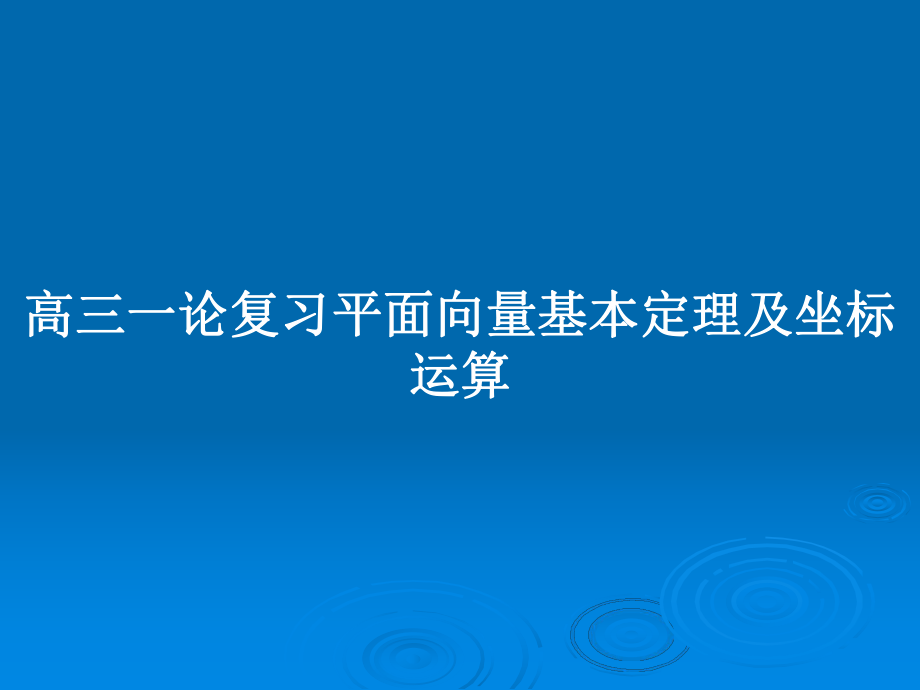 高三一論復(fù)習(xí)平面向量基本定理及坐標(biāo)運(yùn)算_第1頁(yè)