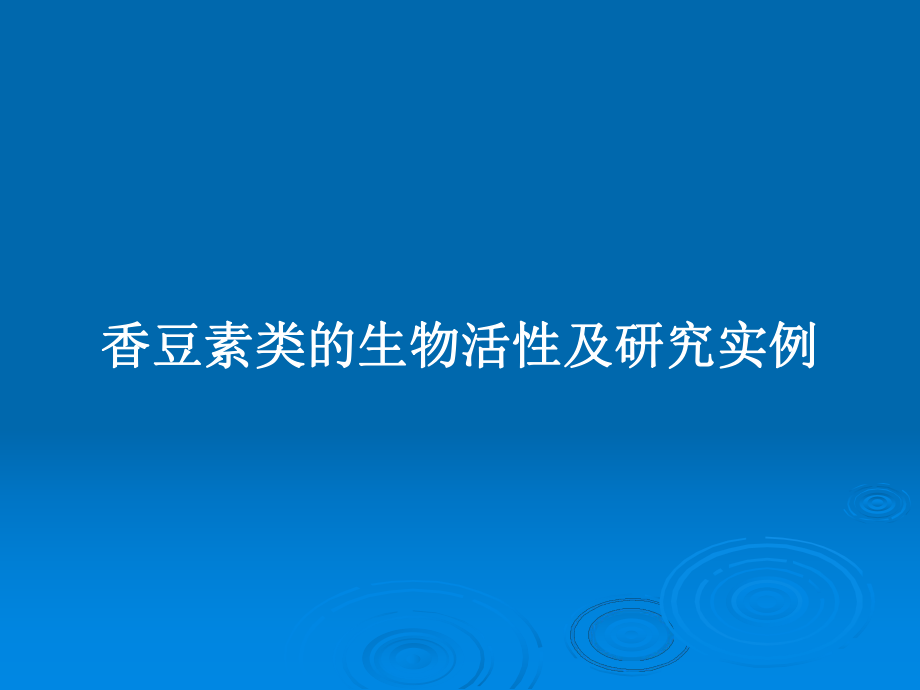 香豆素類的生物活性及研究實例_第1頁