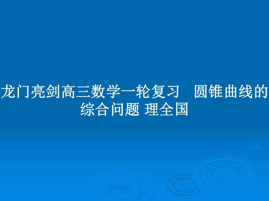 龍門亮劍高三數(shù)學(xué)一輪復(fù)習(xí) 圓錐曲線的綜合問題 理全國_第1頁