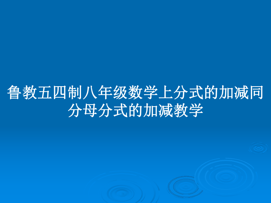 鲁教五四制八年级数学上分式的加减同分母分式的加减教学_第1页