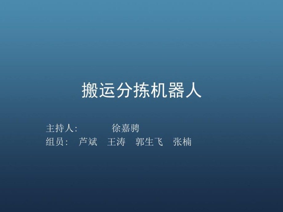 《搬运分拣机器人》PPT课件.ppt_第1页