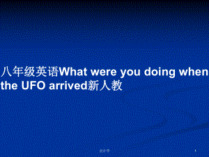 八年級英語What were you doing when the UFO arrived新人教