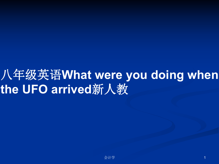 八年級英語What were you doing when the UFO arrived新人教_第1頁