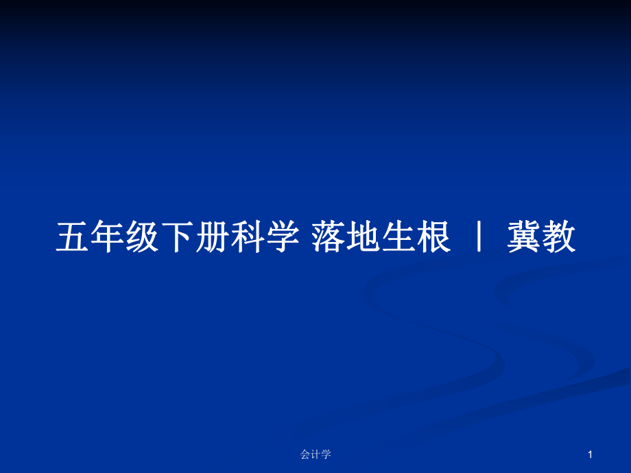 五年級(jí)下冊(cè)科學(xué) 落地生根 ｜ 冀教_第1頁(yè)