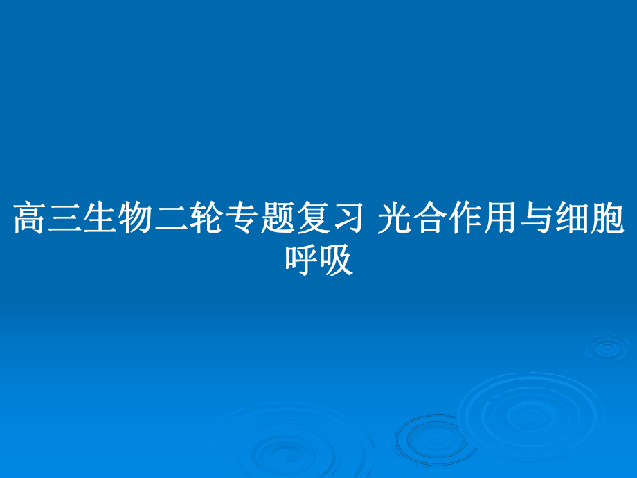 高三生物二輪專題復(fù)習(xí) 光合作用與細(xì)胞呼吸_第1頁(yè)