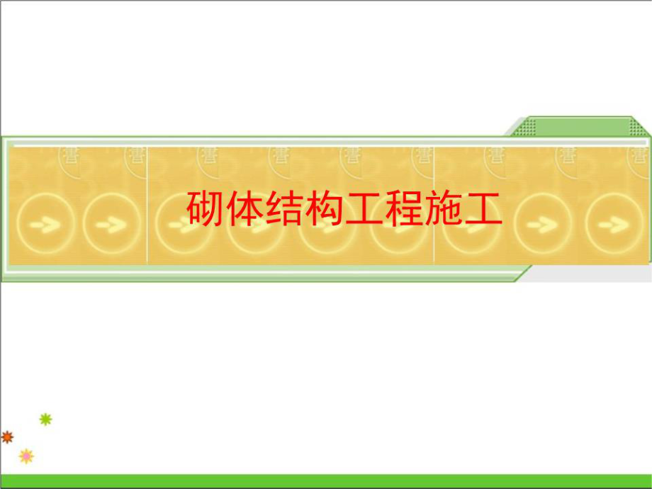 《施工安全技術(shù)》PPT課件.ppt_第1頁(yè)