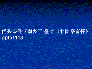 優(yōu)秀課件《南鄉(xiāng)子-登京口北固亭有懷》ppt51113