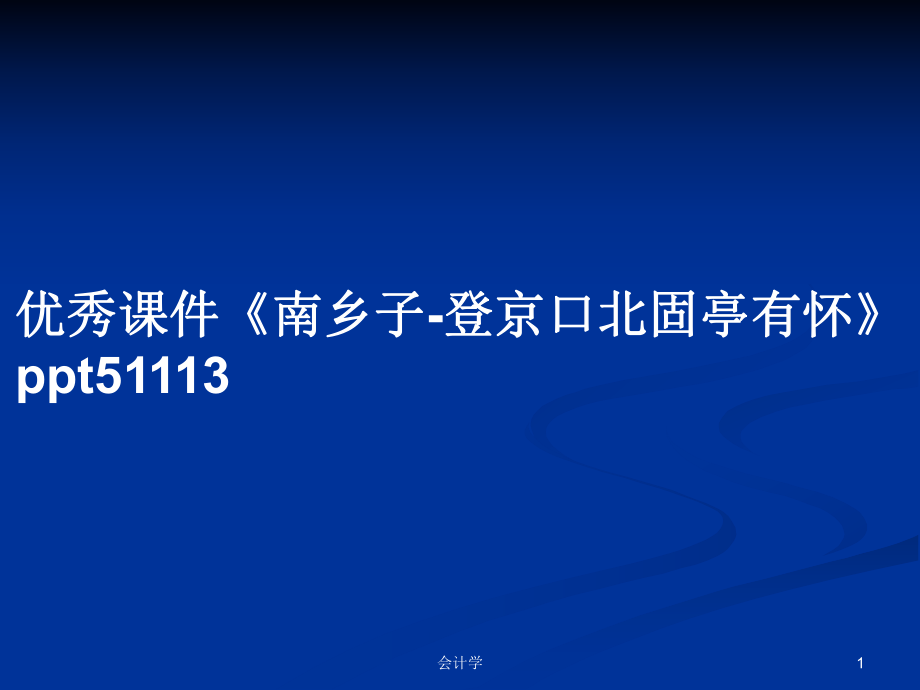 優(yōu)秀課件《南鄉(xiāng)子-登京口北固亭有懷》ppt51113_第1頁(yè)