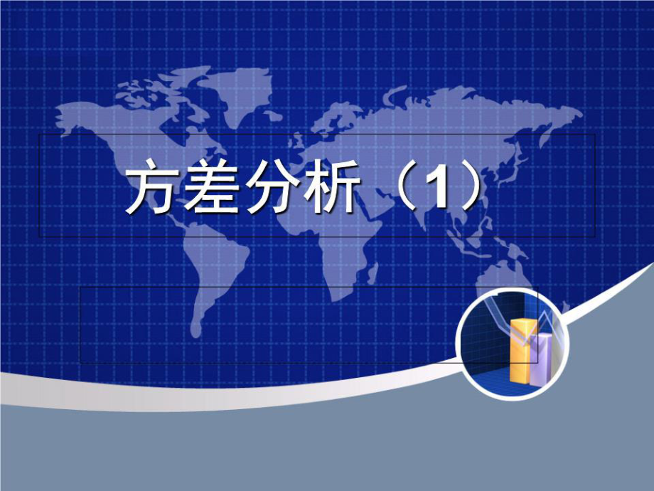 《方差分析单因素》PPT课件.ppt_第1页