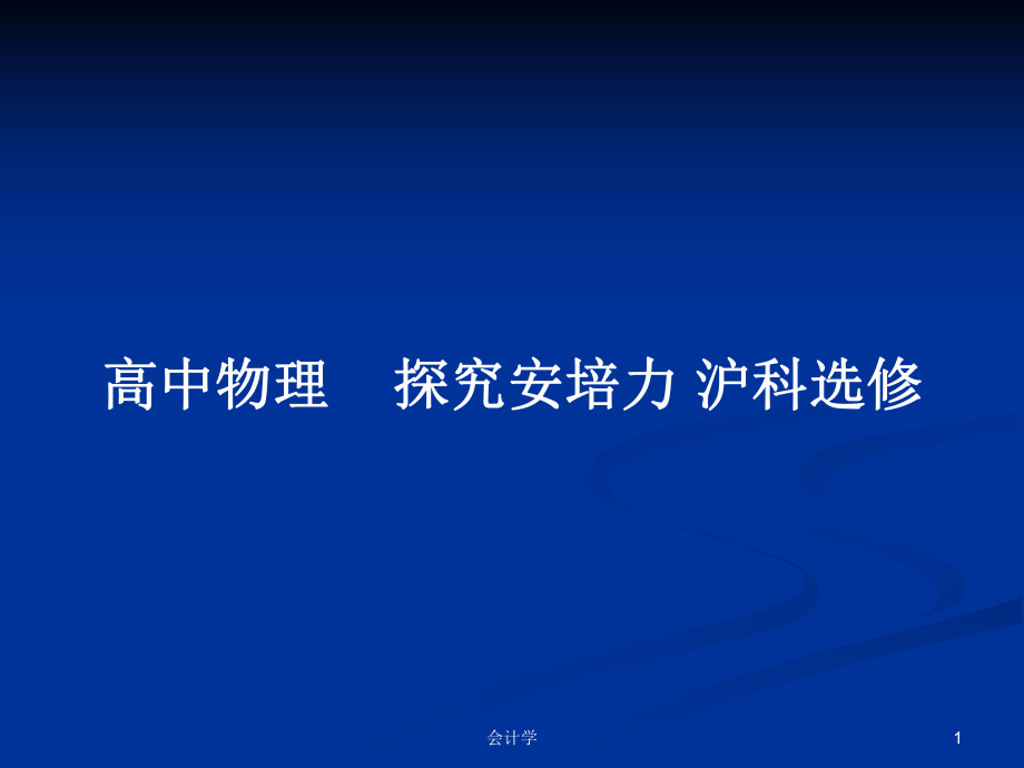 高中物理探究安培力 滬科選修_第1頁