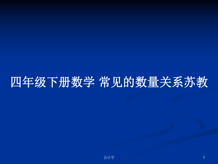 四年級(jí)下冊(cè)數(shù)學(xué) 常見(jiàn)的數(shù)量關(guān)系蘇教_第1頁(yè)