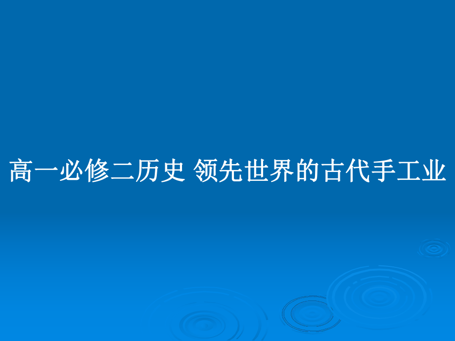 高一必修二歷史 領先世界的古代手工業(yè)_第1頁