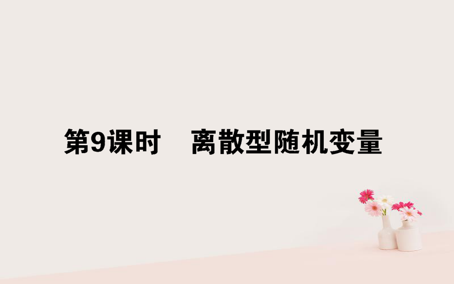 數(shù)學 第二章 概率 第9課時 離散型隨機變量 新人教B版選修2-3_第1頁