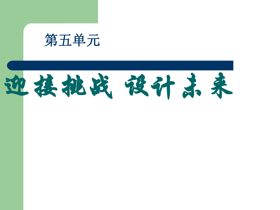 思想品德：第五單元第一節(jié)《走過(guò)中學(xué)》課件（湘師版九年級(jí)）_第1頁(yè)