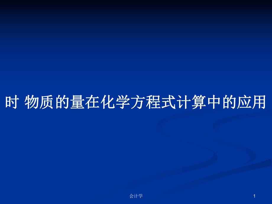 時 物質的量在化學方程式計算中的應用_第1頁