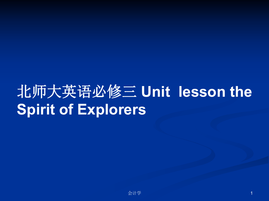 北師大英語必修三 Unitlesson the Spirit of Explorers_第1頁