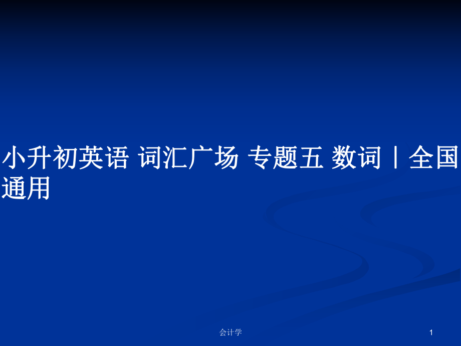 小升初英語 詞匯廣場 專題五 數(shù)詞｜全國通用_第1頁