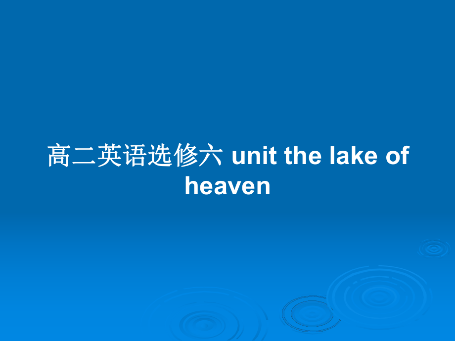 高二英語選修六 unit the lake of heaven_第1頁