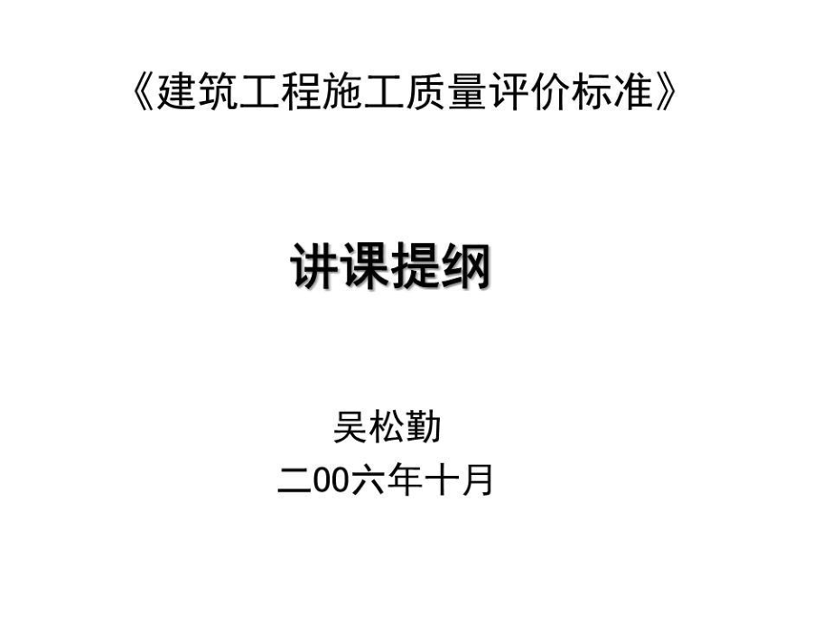 《建筑工程施工質(zhì)量評價(jià)標(biāo)準(zhǔn)》講義.ppt_第1頁