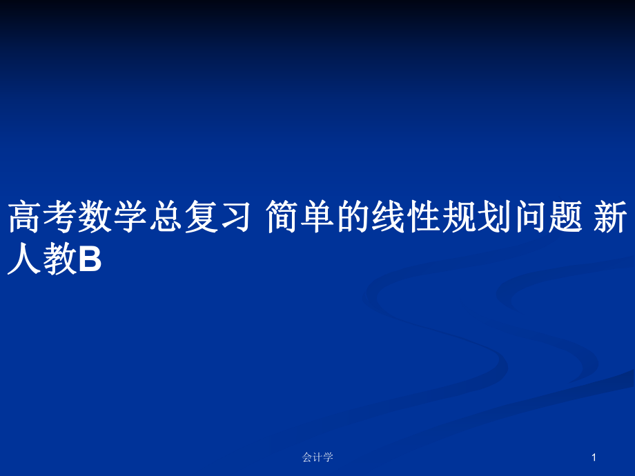 高考數(shù)學總復(fù)習 簡單的線性規(guī)劃問題 新人教B_第1頁