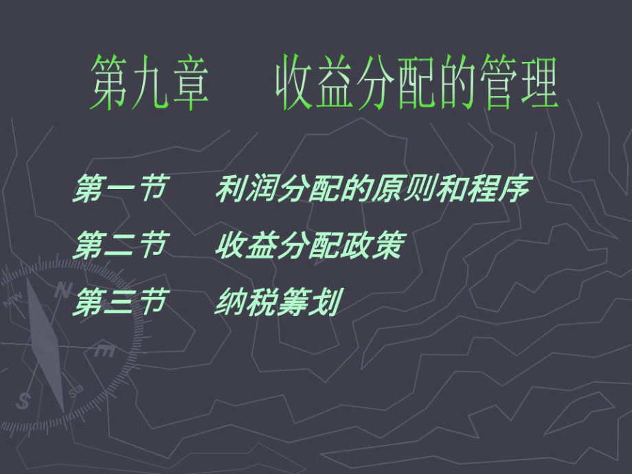 《收益分配管理》課件.ppt_第1頁