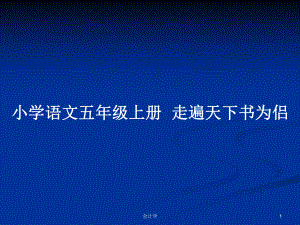 小學語文五年級上冊走遍天下書為侶