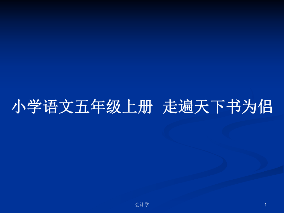 小学语文五年级上册走遍天下书为侣_第1页