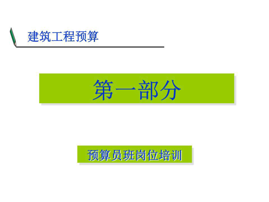 《建筑工程预算员》PPT课件.ppt_第1页