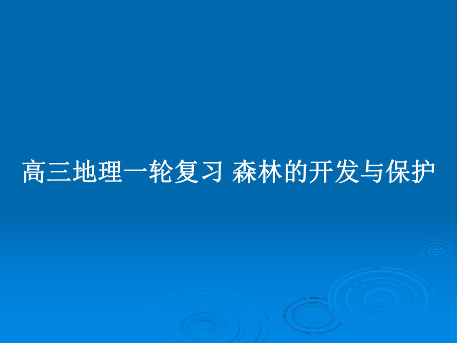 高三地理一轮复习 森林的开发与保护_第1页