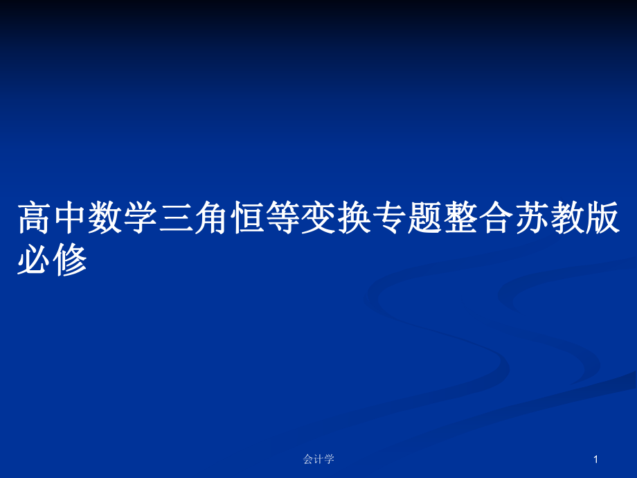 高中数学三角恒等变换专题整合苏教版必修_第1页