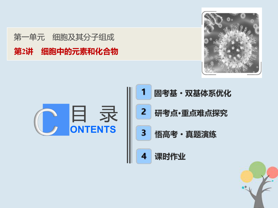 生物第一單元 細(xì)胞及其分子組成 第2講 細(xì)胞中的元素和化合物 新人教版_第1頁(yè)