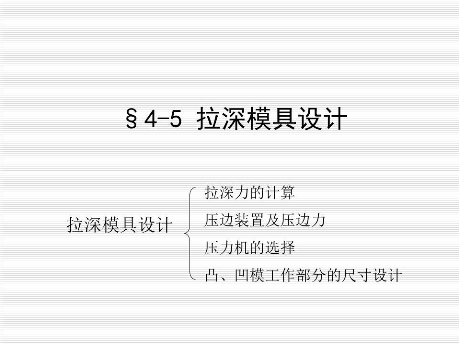 《拉深模具设计》PPT课件.ppt_第1页