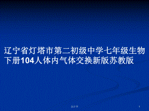 辽宁省灯塔市第二初级中学七年级生物下册104人体内气体交换新版苏教版