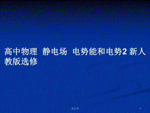 高中物理靜電場電勢能和電勢2 新人教版選修