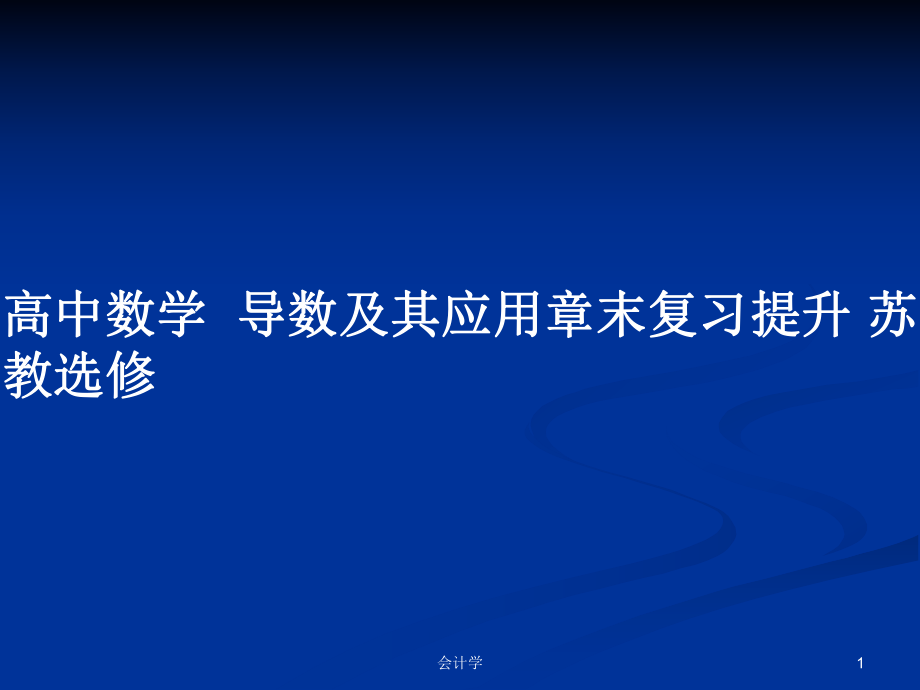 高中數(shù)學導數(shù)及其應用章末復習提升 蘇教選修_第1頁