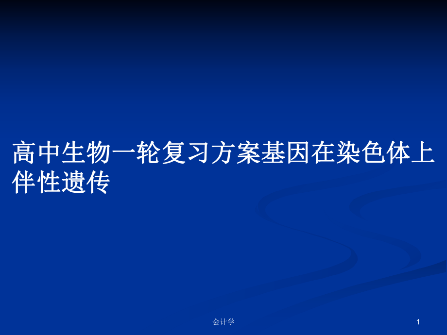 高中生物一轮复习方案基因在染色体上伴性遗传_第1页