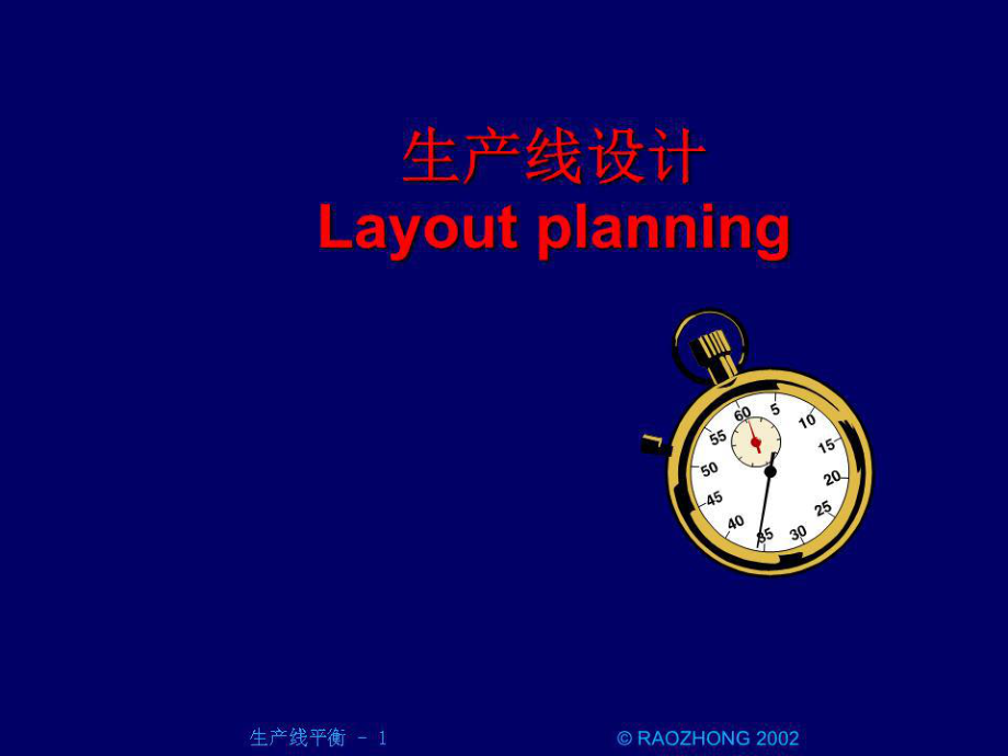 《生产线设计》PPT课件.ppt_第1页