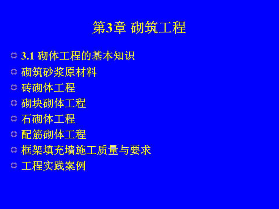 《砌筑工程》PPT課件.ppt_第1頁