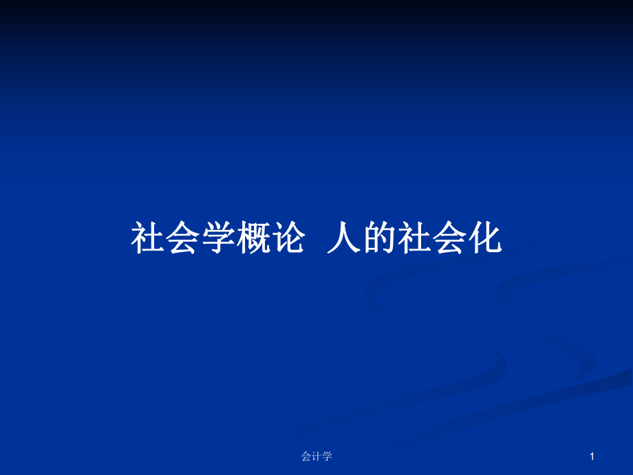 社會(huì)學(xué)概論人的社會(huì)化_第1頁