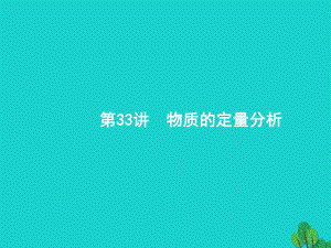 浙江省2018高考化學(xué)一輪復(fù)習(xí) 33 物質(zhì)的定量分析課件 蘇教版