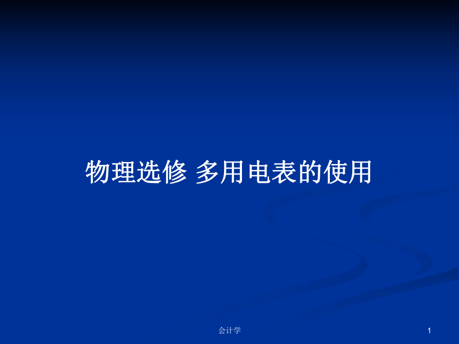 物理選修 多用電表的使用_第1頁