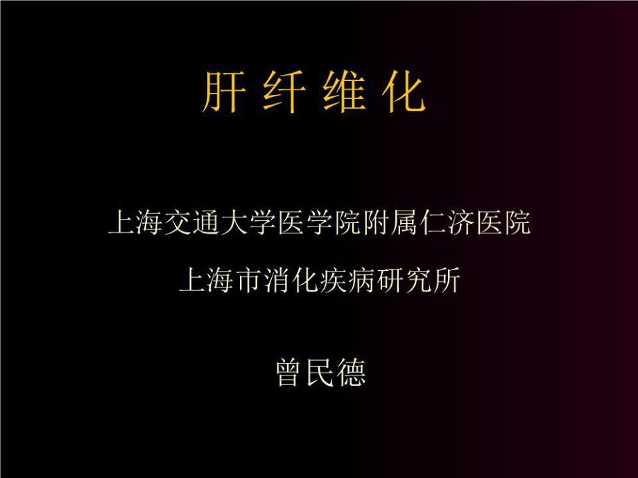 《肝纤维化》PPT课件.ppt_第1页