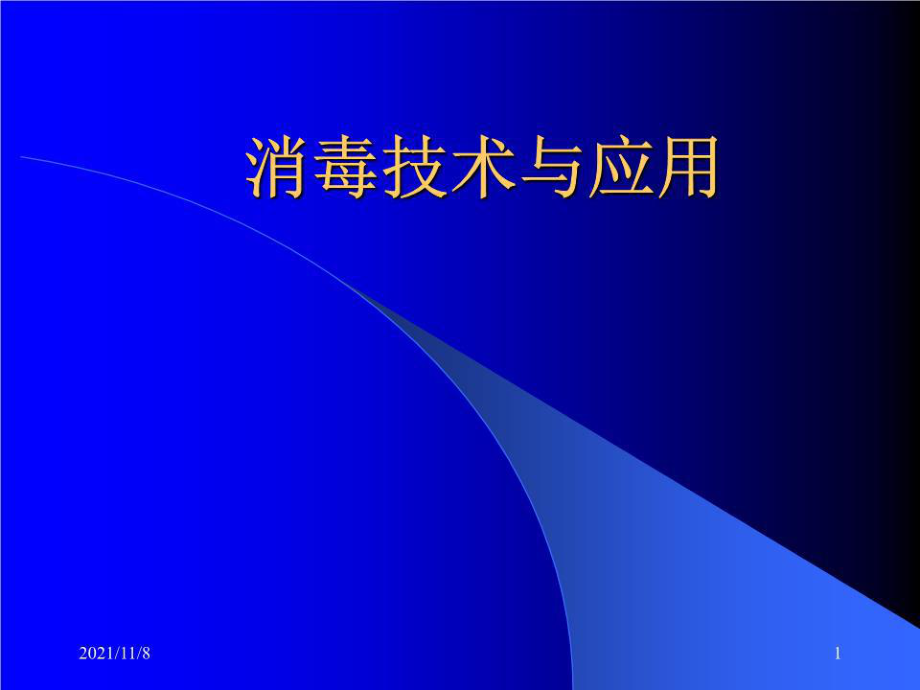 《消毒技术与应用》PPT课件.ppt_第1页